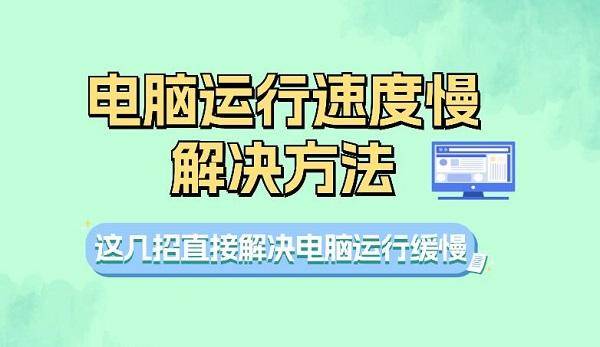度慢怎么办这四招教你提升电脑速度pg电子免费试玩模拟器电脑运行速(图7) 度慢怎么办这四招教你提升电脑速度pg电子免费试玩模拟器电脑运行速(图7)
